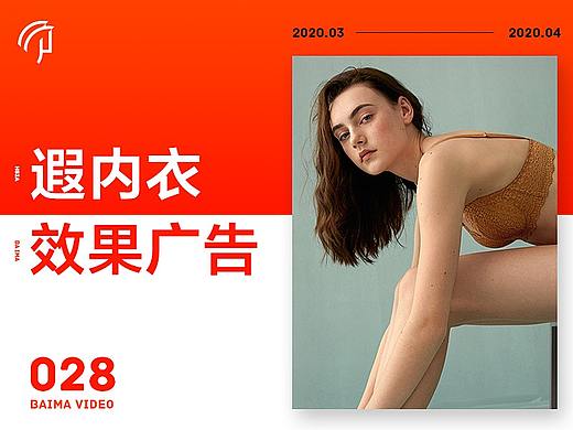 效果广告 | 遐内衣 X 佰马品牌（个人主页-ZNDMxNDQxODg=） - 短片 - 站酷设计师BAIMA佰马原创素材 - 站酷ZCOOL