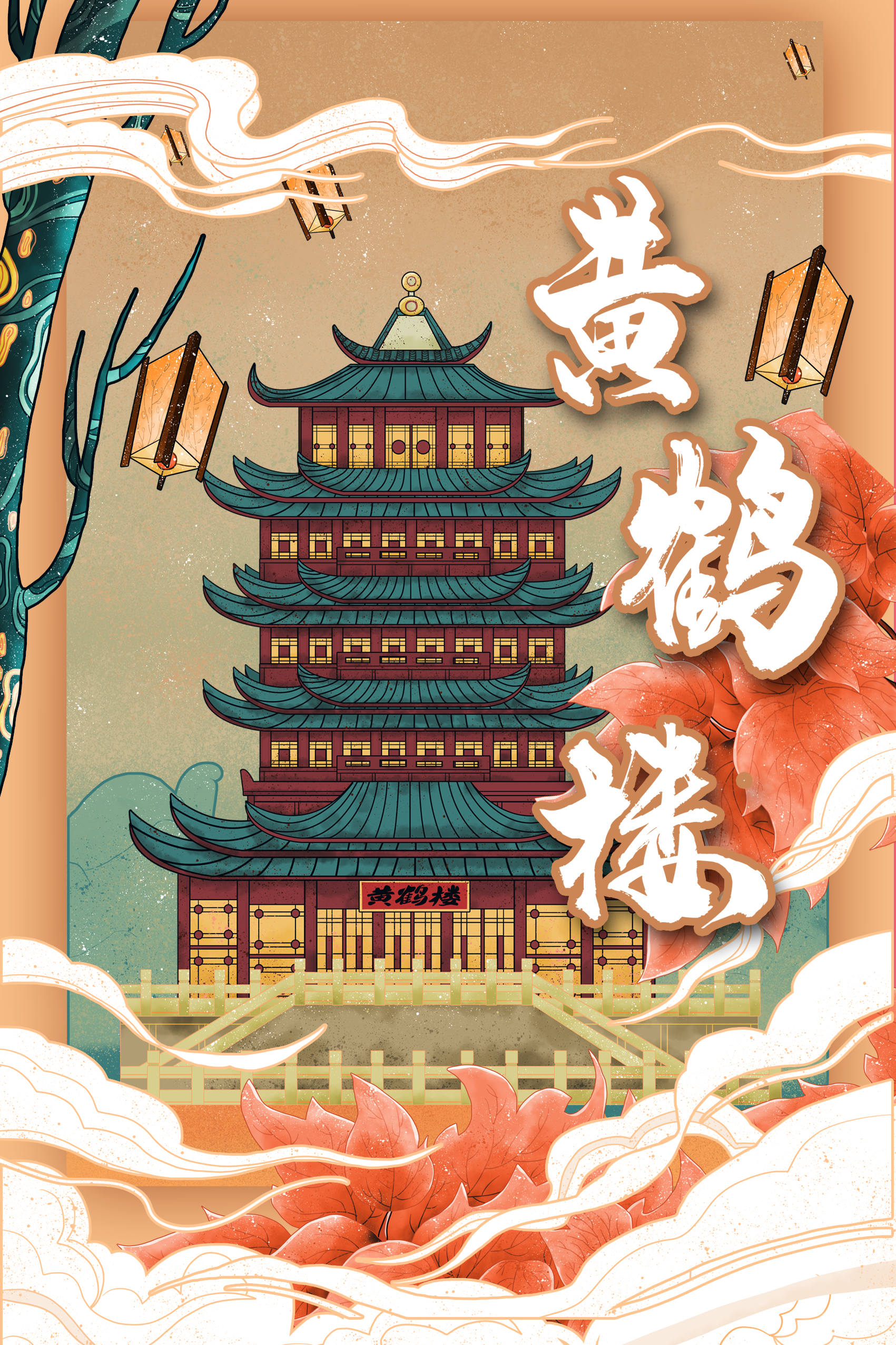 黄鹤楼|平面|海报|zhou1127 - 临摹作品 - 站酷 (zcool)