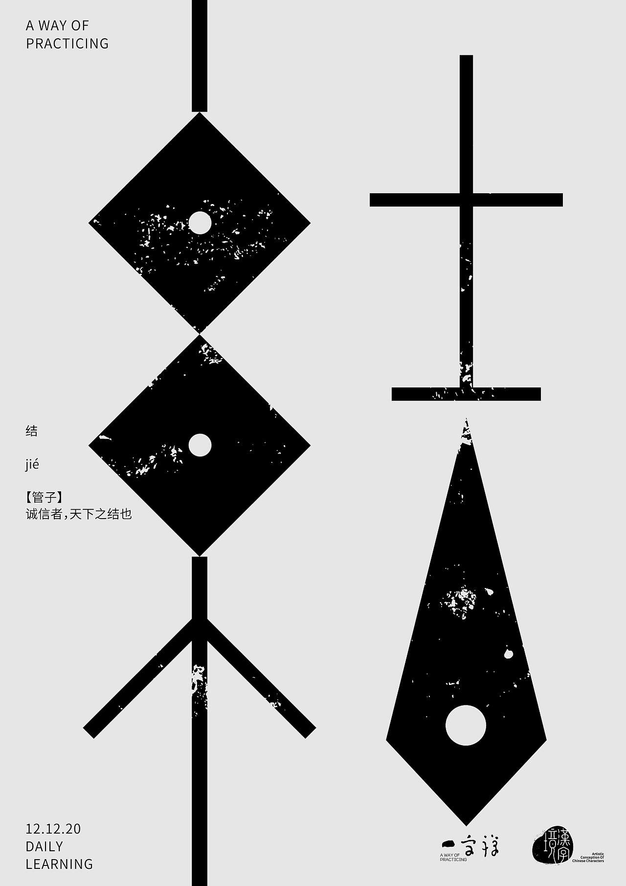 汉字境/一字禅入门《十二月—一往无前》