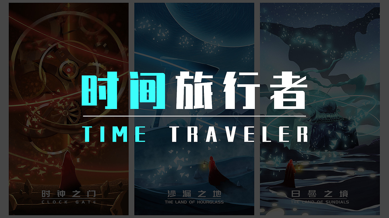 时间旅行者（图ZMjYzMjIzNjEy） - 创作习作 - 站酷设计师哈徒原创素材 - 站酷ZCOOL