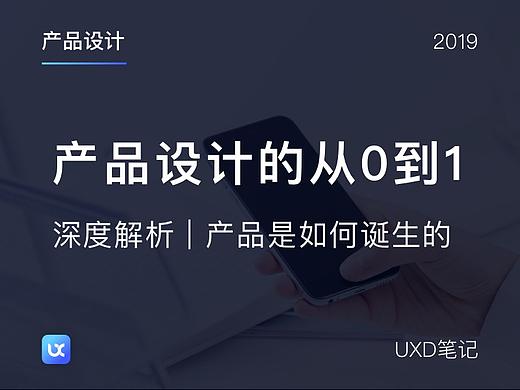 产品设计的从0到1 | 深度解析产品是如何诞生的