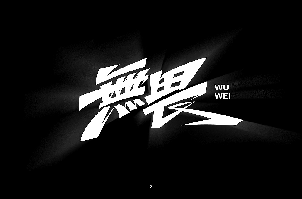 字体帮第1352篇（图ZMTgyMzE5OTYw） - 字体/字形 - 站酷设计师字体帮原创素材 - 站酷ZCOOL