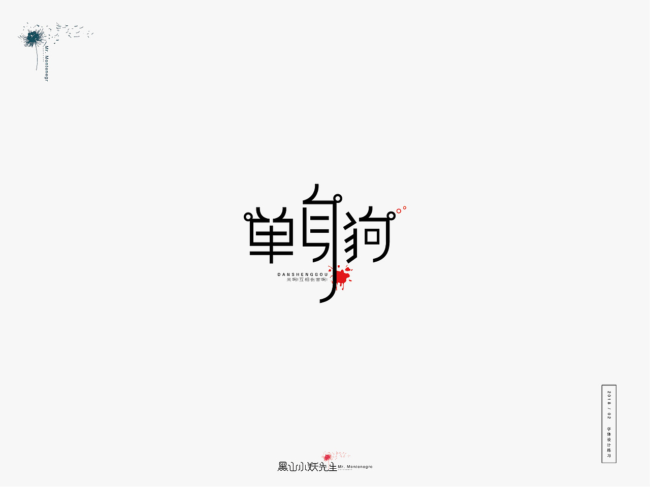 生活是另一种赐予，由不得你要不要（图ZMTA1ODIxMzYw） - 字体/字形 - 站酷设计师黑山小妖先生原创素材 - 站酷ZCOOL