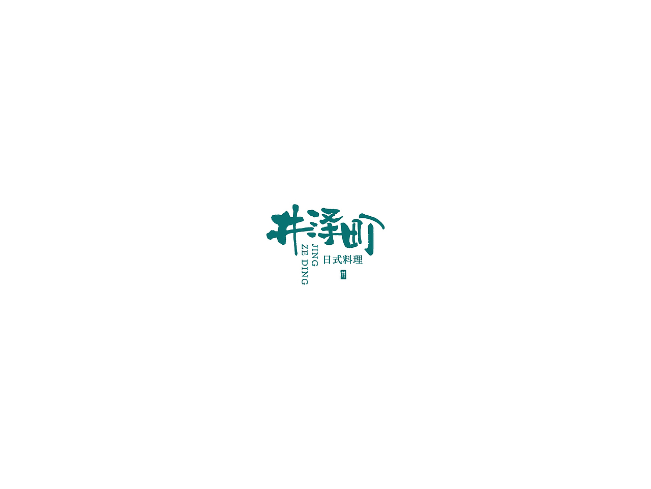 2018字体logo合集Ⅱ（图ZMTMxNTI4MzI4） - Logo - 站酷设计师亦痕设计原创素材 - 站酷ZCOOL