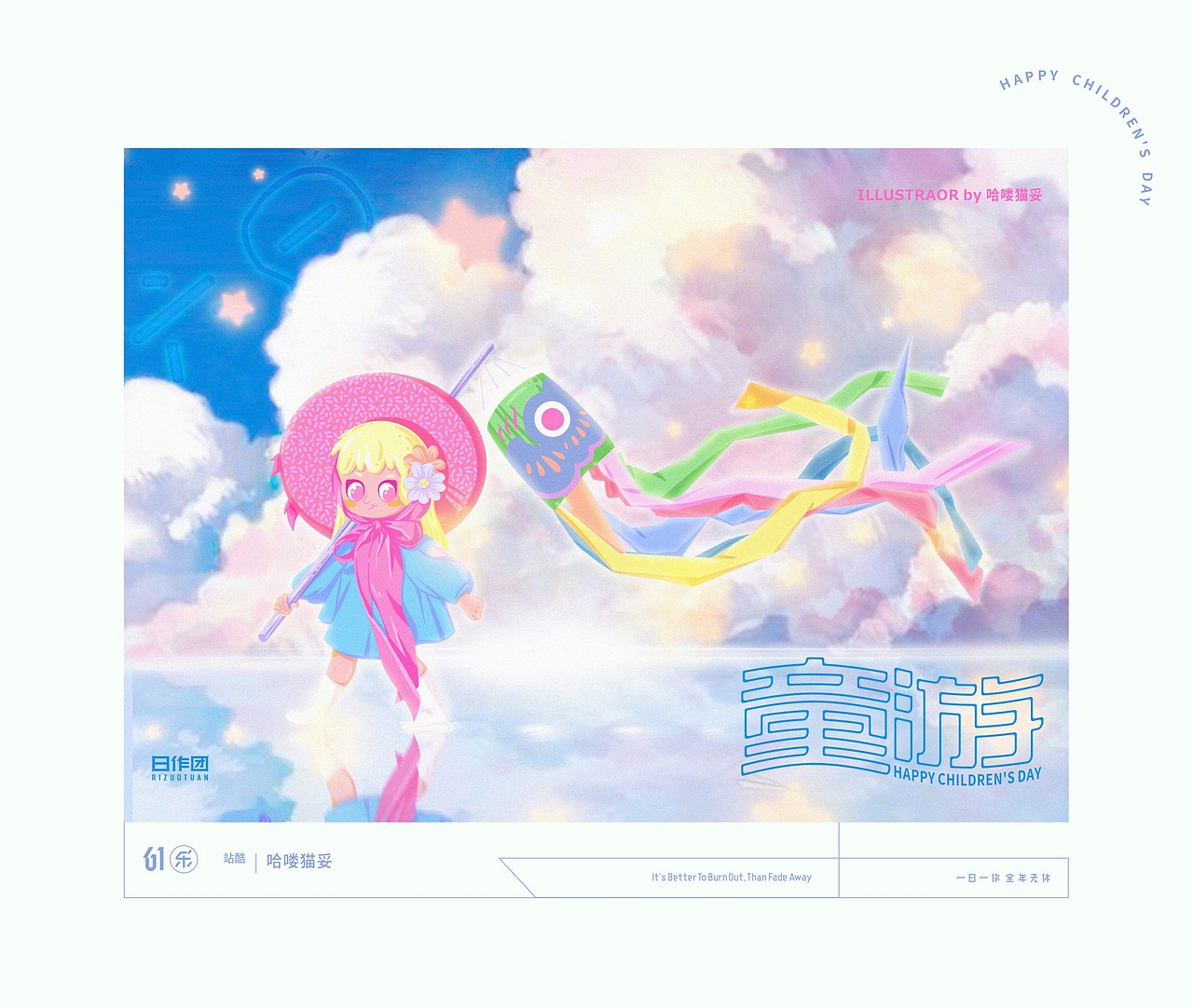 日作秀-六一乐（图ZMjA5Nzk2NDEy） - 创作习作 - 站酷设计师日作团原创素材 - 站酷ZCOOL