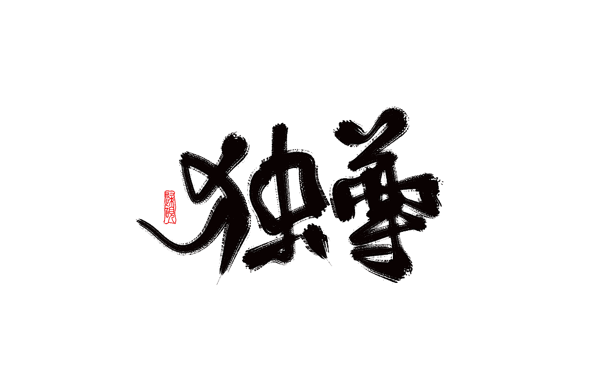 一组板写字体练习（图ZMzEyNzIwNDAw） - 字体/字形 - 站酷设计师许归砚原创素材 - 站酷ZCOOL