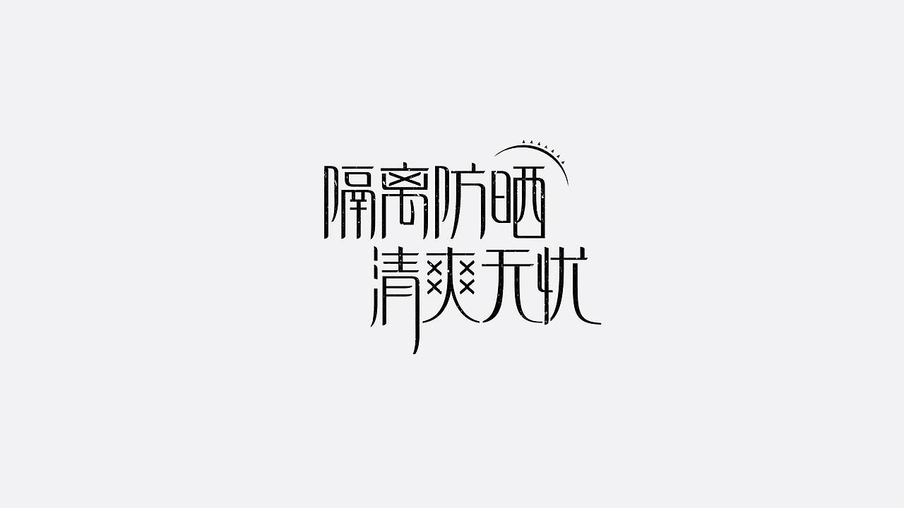 美妆字体设计（图ZMTYzMTU3MDUy） - 字体/字形 - 站酷设计师七月熙视觉原创素材 - 站酷ZCOOL