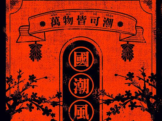 国潮海报手机壳