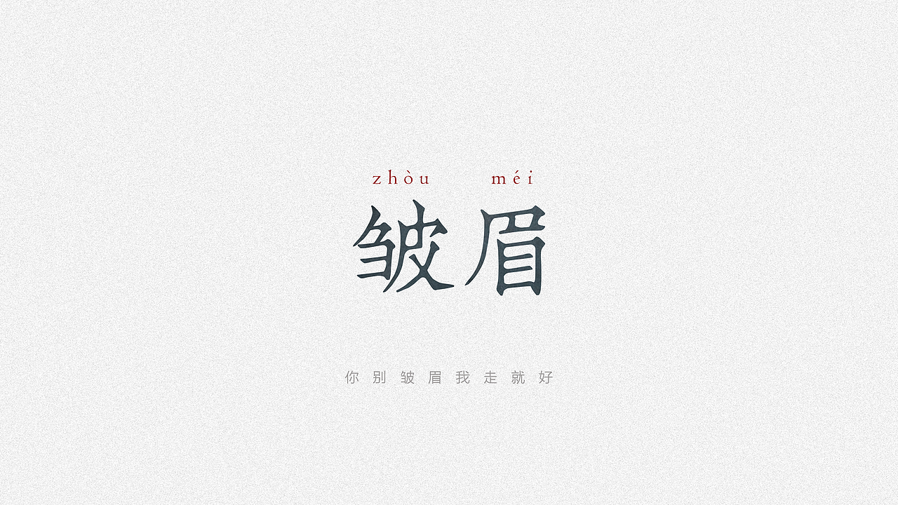 六月 | 字体设计