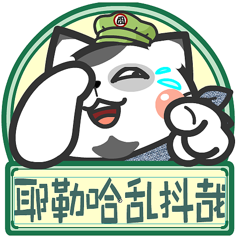 喵污囧爷苏州话表情包2