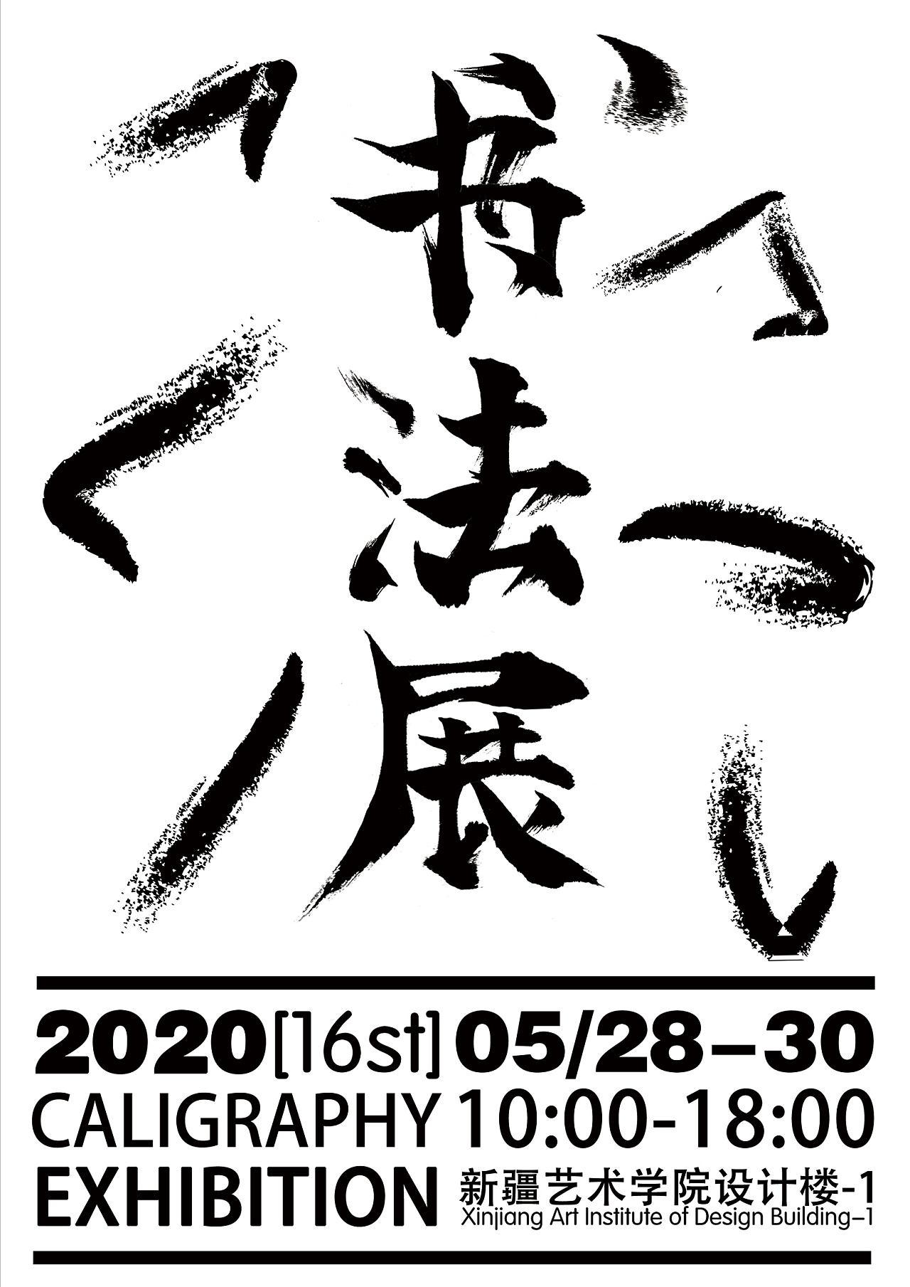 书法展|平面|海报|dwening - 原创作品 - 站酷 (zcool)