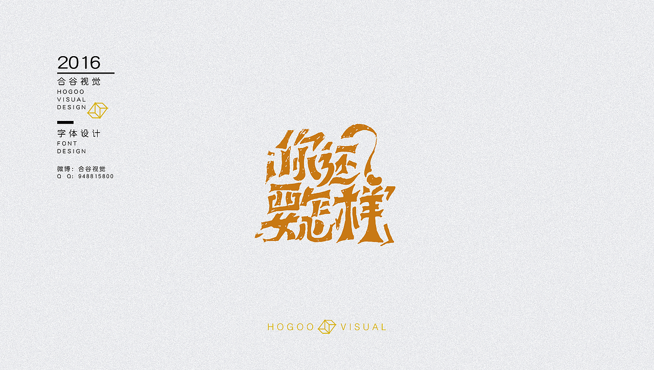 字体设计练习（图ZNjMzMjg3MTI=） - 字体/字形 - 站酷设计师沐君先生原创素材 - 站酷ZCOOL