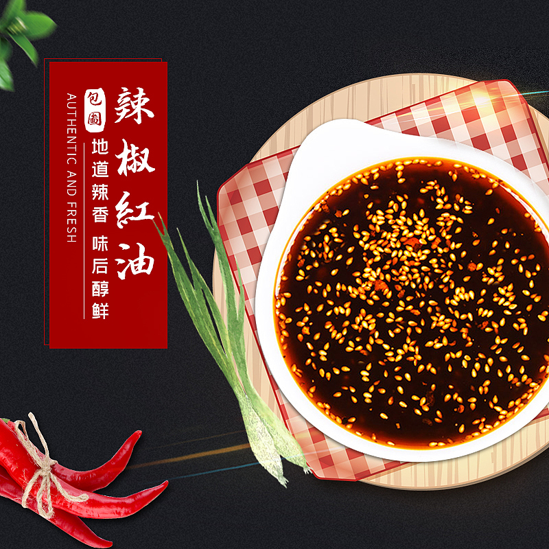 辣椒油主图（图ZMTcxMjA2NDA4） - 电商 - 站酷设计师翟小志原创素材 - 站酷ZCOOL