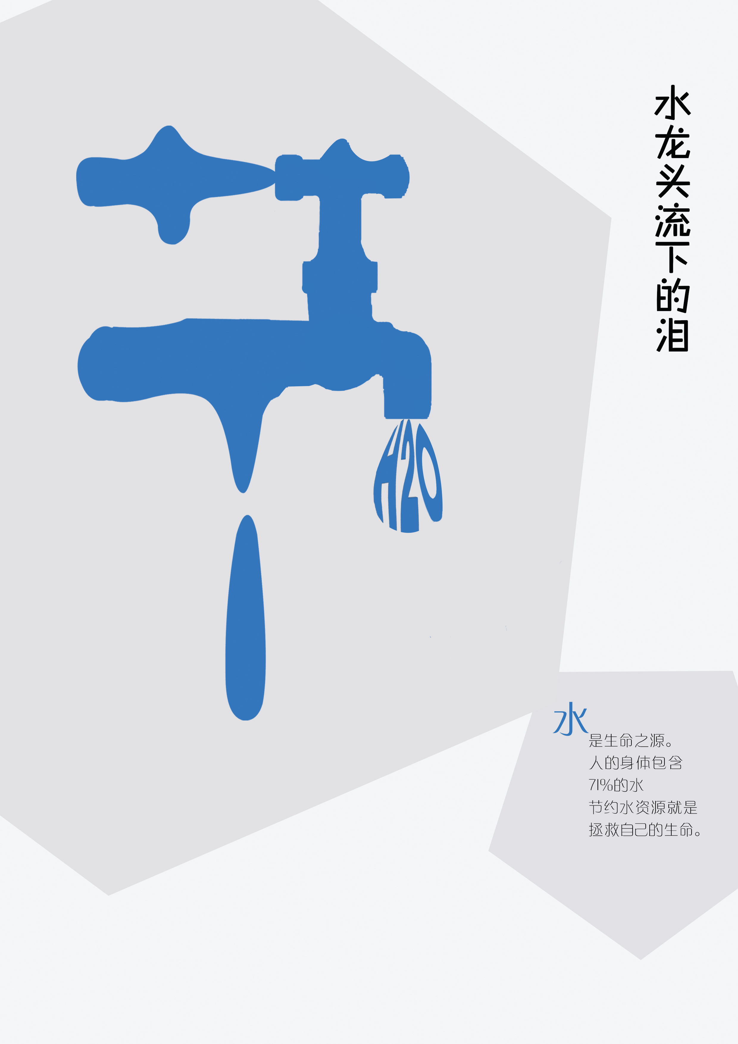 水资源图片_公益海报_海报-图行天下素材网