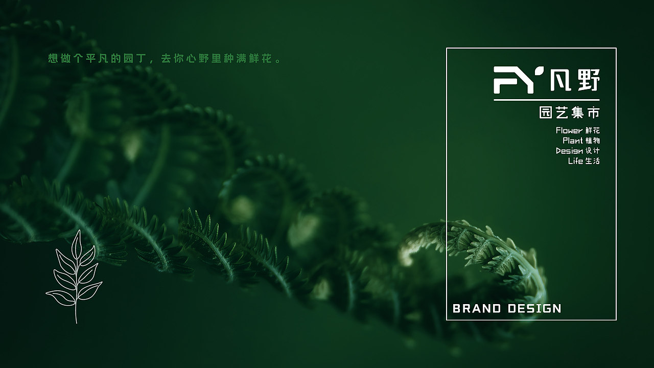 凡野园艺集市花店品牌设计