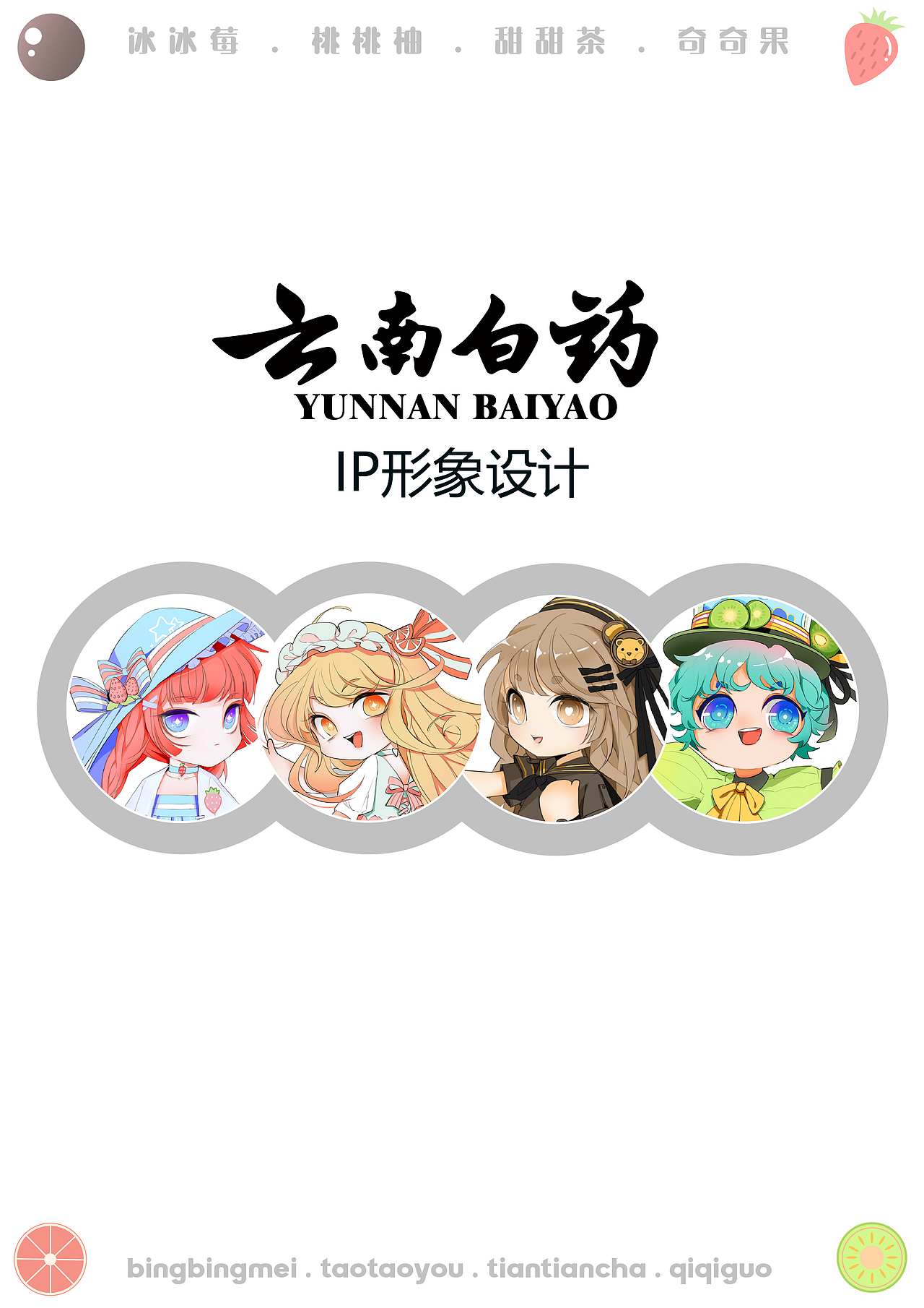 云南白药IP形象设计（图ZMjU5MjcxNDI0） - IP形象 - 站酷设计师QNQN青柠原创素材 - 站酷ZCOOL