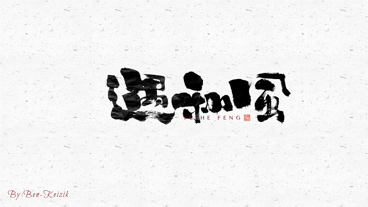 自言字语 —— 一组手写毛笔字