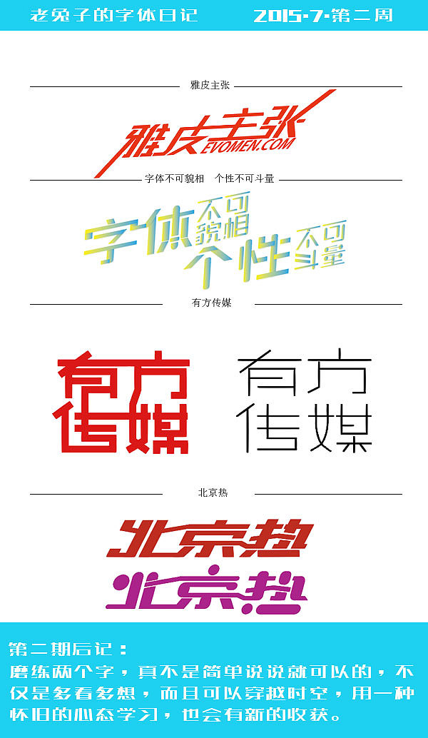 老兔子的字体设计日记2