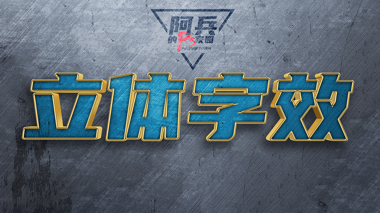 ps教程：简单立体字效（图ZMjcwOTk5NzE2） - 修图/后期 - 站酷设计师阿兵的ps家园原创素材 - 站酷ZCOOL