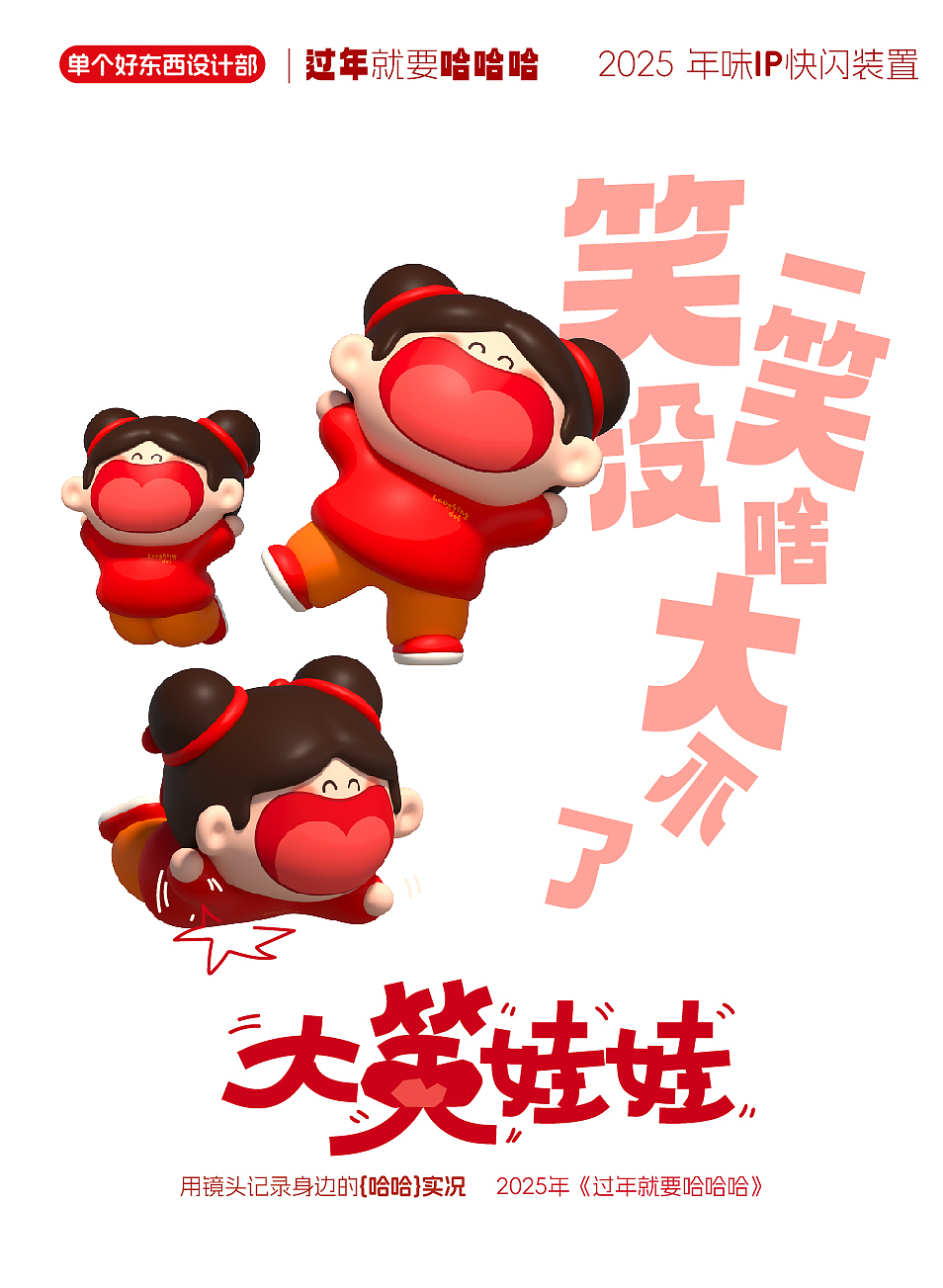 新年福娃-“大笑娃娃”平面海报手机壁纸素材合集