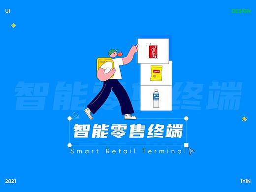 「智能零售终端」大屏B端设计总结
