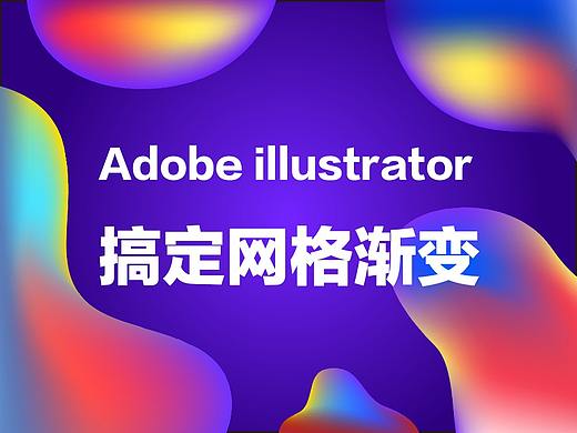 Adobe illustrator 网格渐变教程-搞定网格渐变（1）基础
