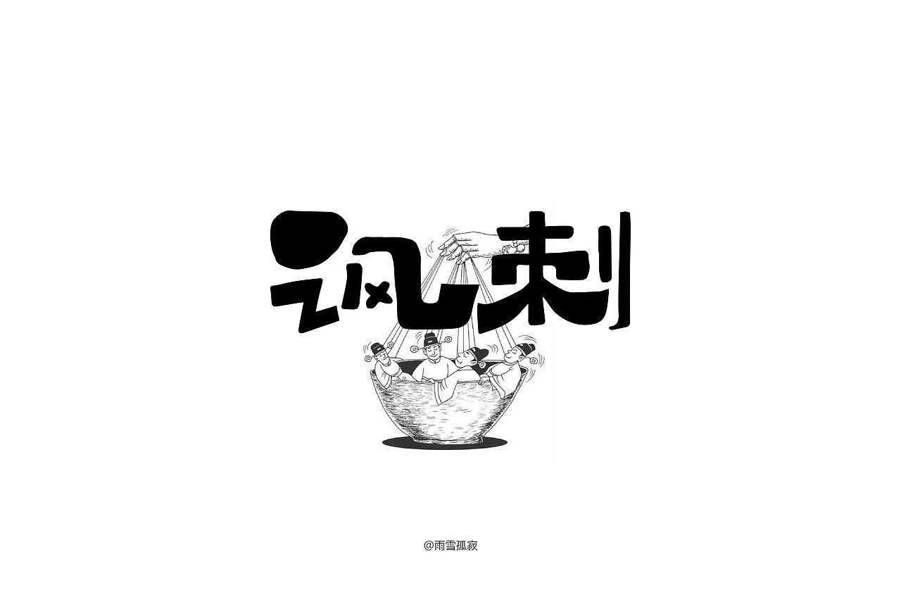 字体帮第1447篇