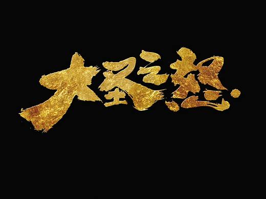 电影海报青睐的商业书法字体，到底该咋设计？