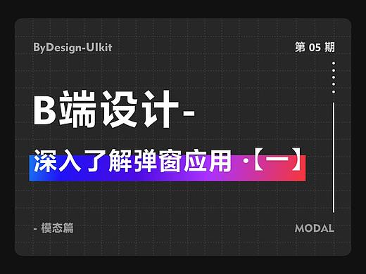 深入了解弹窗应用【一】-B端设计