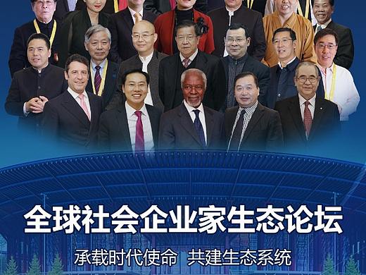 全球社会企业家生态论坛光盘包装
