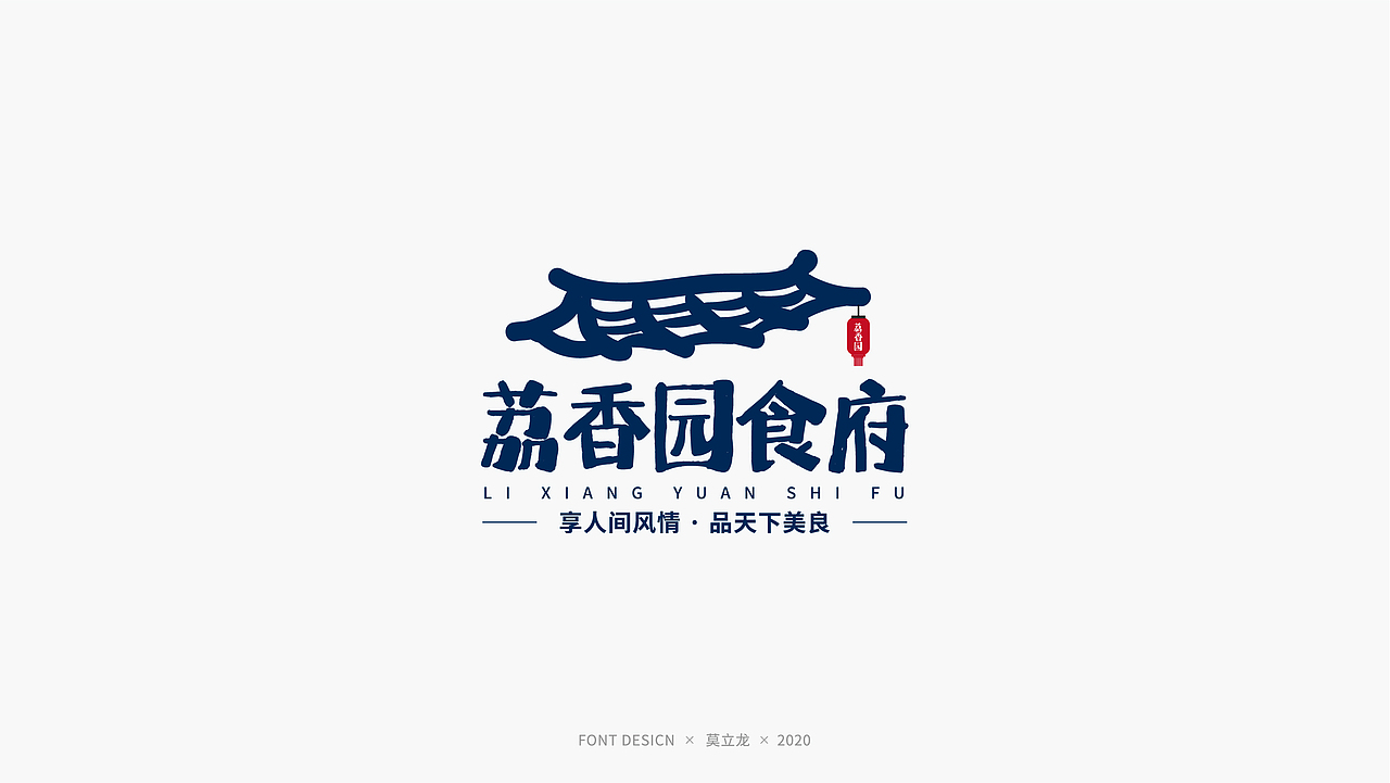 品牌字体设计 六