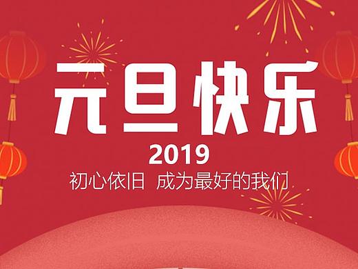 元旦海报