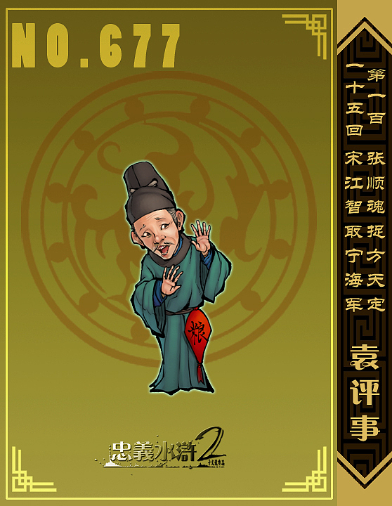 原是开封大理寺的评事官,因到杭州探亲,恰逢方腊起事,被禁足于此。多年的官场生涯,使他擅会察言观色,便埋名杭州城,委身于南安王处做了个管事。
宋军来攻打杭州,因储备之地德清县被攻下,南安王派他去别的县城征粮。