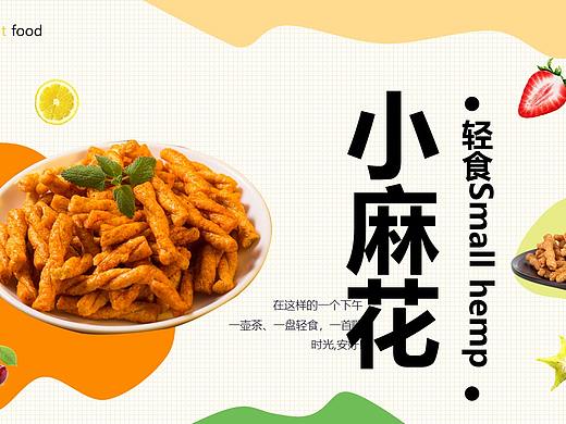 轻食Small hemp ——小麻花宣传画