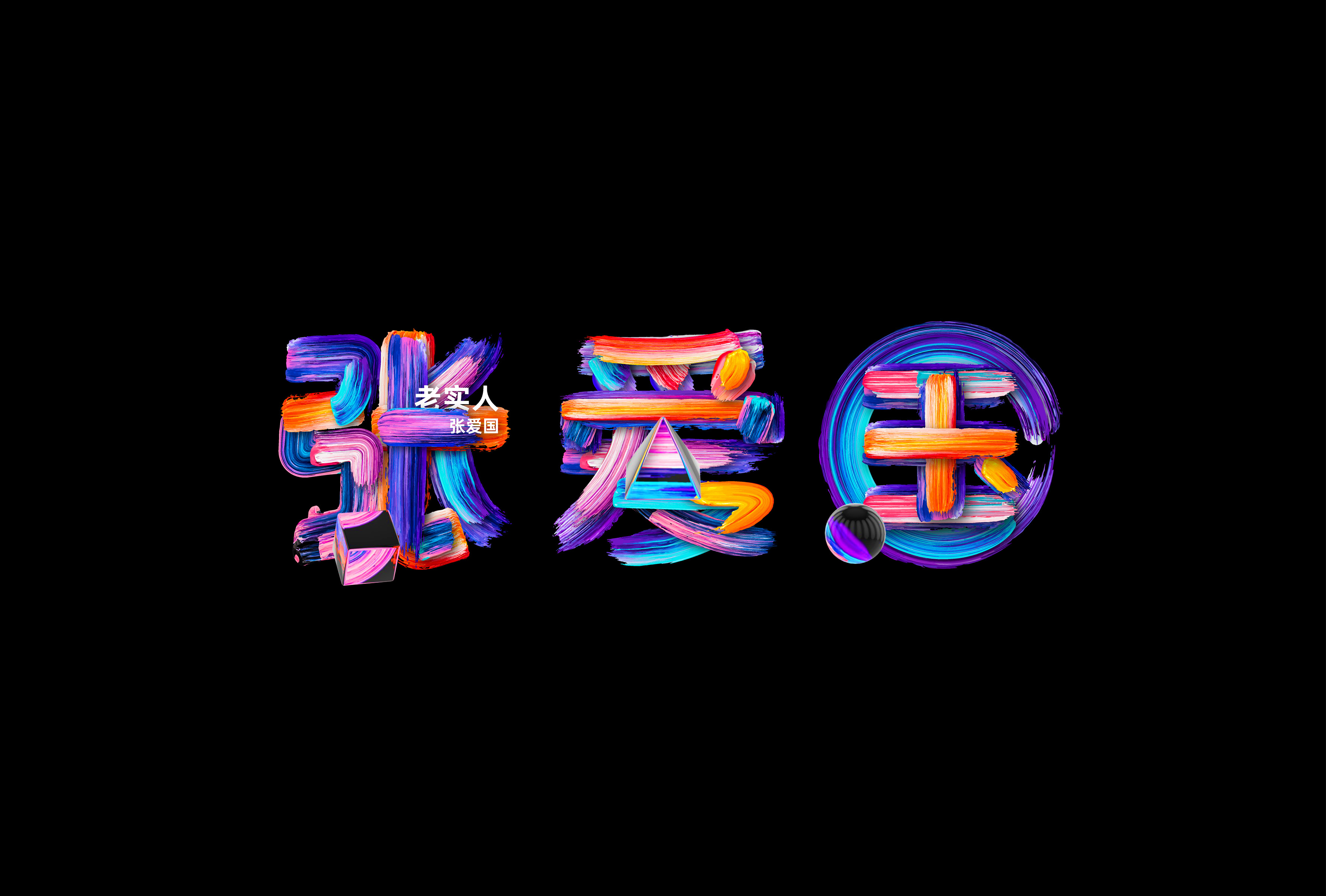 張愛(ài)國(guó)聊設(shè)計(jì)的個(gè)人主頁(yè)（封面預(yù)覽） - 主頁(yè)封面設(shè)置 - 站酷設(shè)計(jì)師張愛(ài)國(guó)聊設(shè)計(jì)原創(chuàng)素材 - 站酷ZCOOL