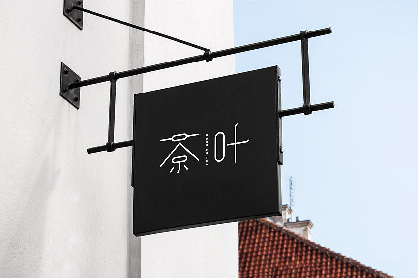 字体设计练习（图ZMTAyNTM5MjUy） - 字体/字形 - 站酷设计师東無原创素材 - 站酷ZCOOL
