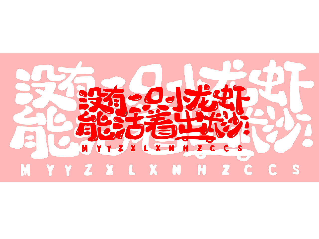 长沙文创字体设计/手写字体（四）（图ZMzQyNTAwMDk2） - 字体/字形 - 站酷设计师Candy耶原创素材 - 站酷ZCOOL