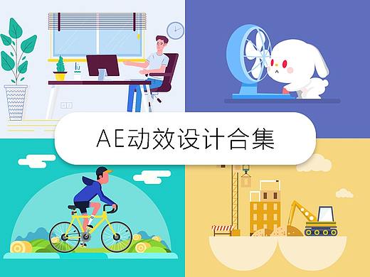 AE动效合集