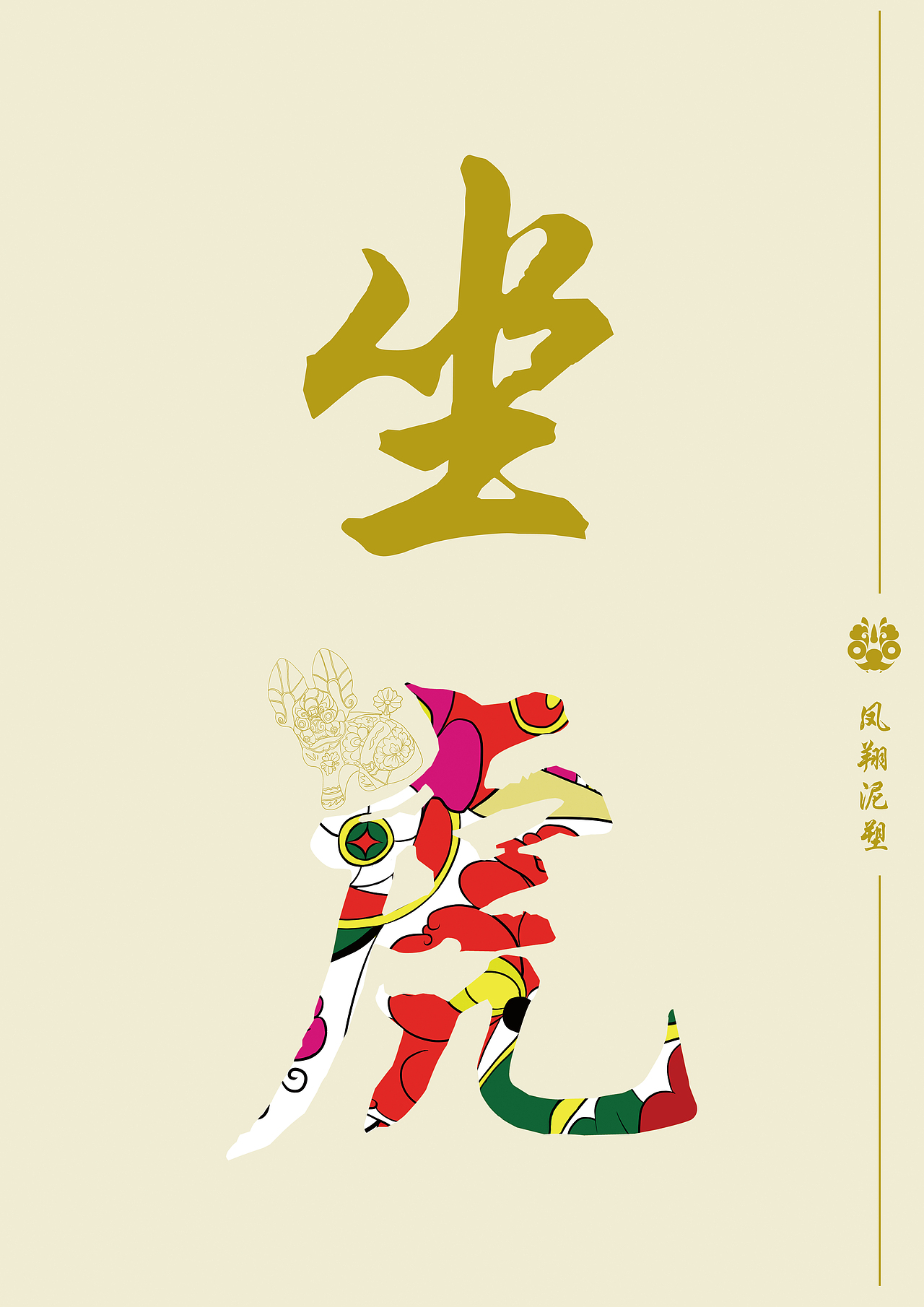 凤翔泥塑公益设计（图ZMjE3NjA1ODMy） - 宣传物料 - 站酷设计师hr小K原创素材 - 站酷ZCOOL