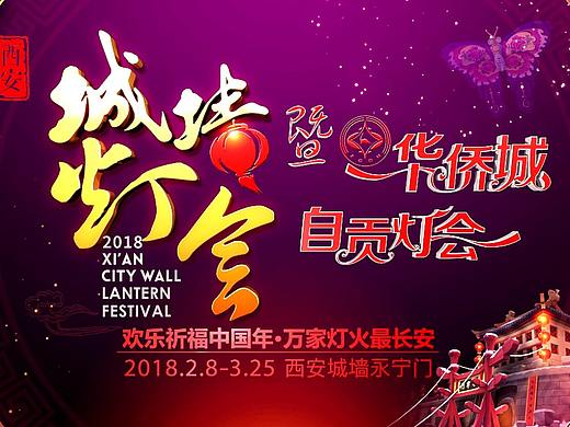 西安城墙2018自贡灯会