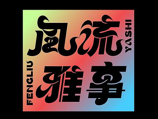 漢字設計 _ 2021年第二篇 