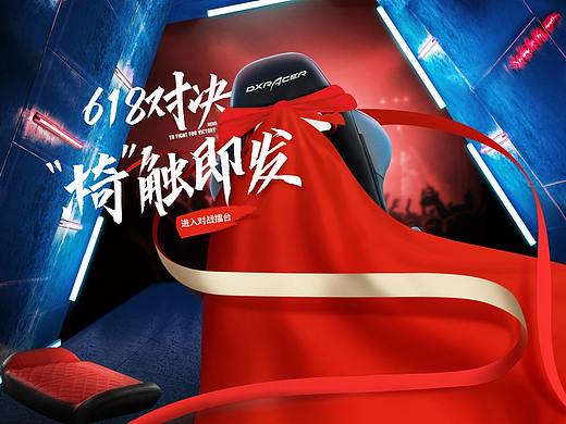 DXRacer618开门红活动页面