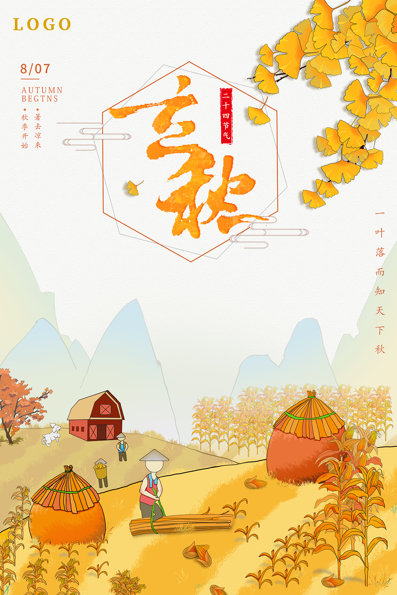 二十四节气-立秋（图ZMjY1NjM2NjQ4） - 海报 - 站酷设计师桃菜鸡原创素材 - 站酷ZCOOL