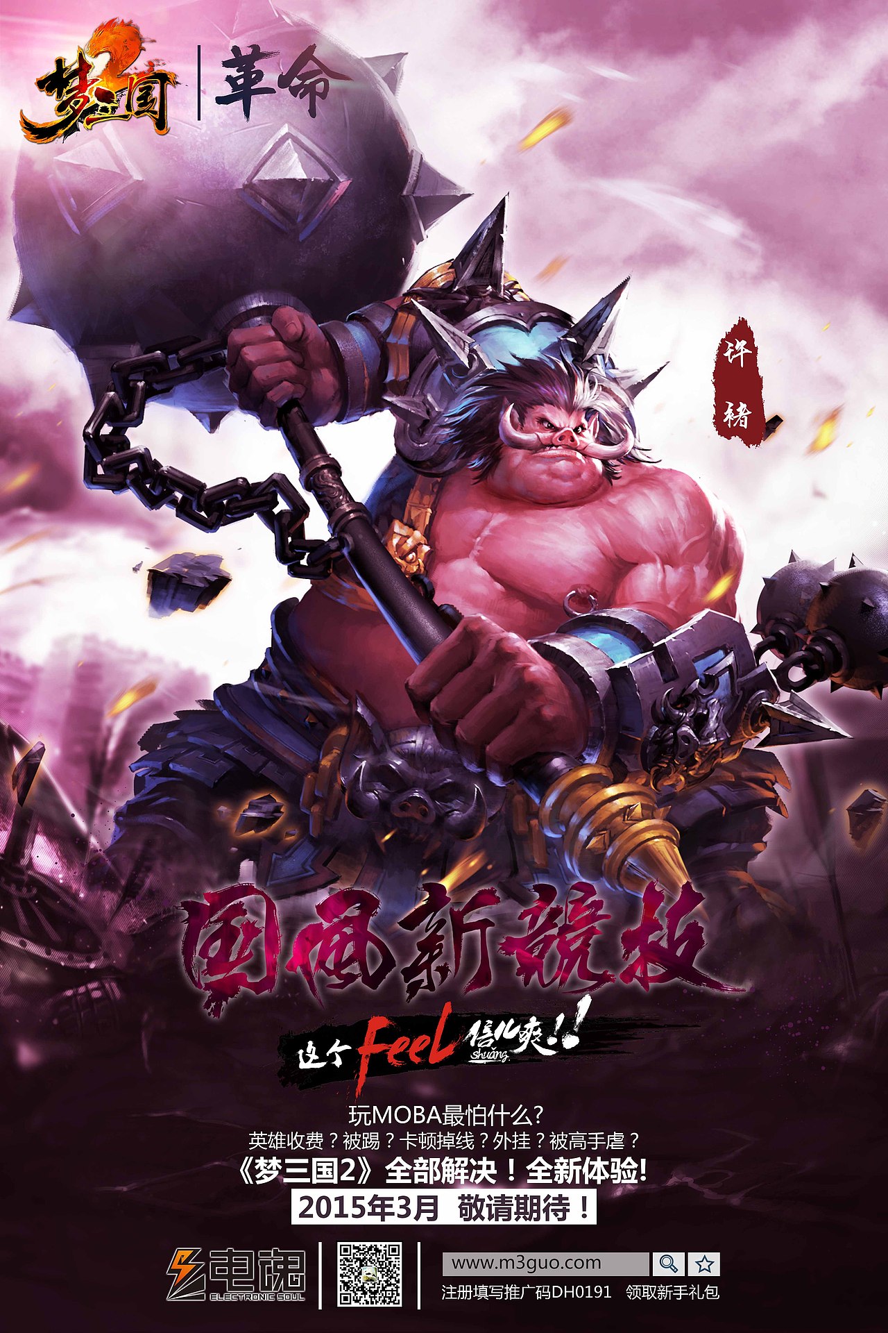 梦三国2海报喷绘