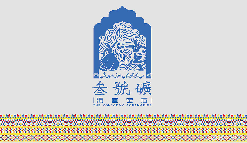 新疆三号矿海蓝宝石VI&SI系统设计/简米武汉（图ZNDgxOTI4MzI=） - 品牌 - 站酷设计师简米武汉品牌设计原创素材 - 站酷ZCOOL