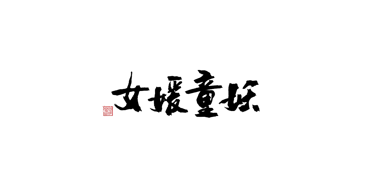 字--1107【大雄胖虎】