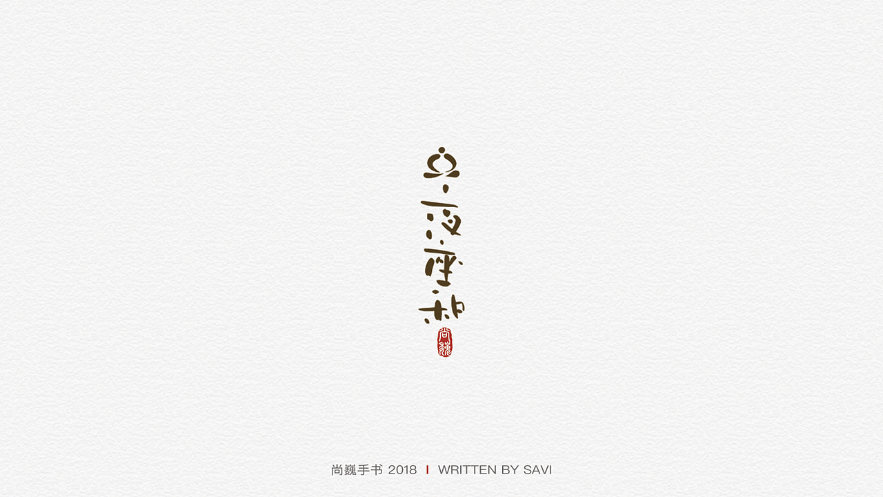 尚巍手书（图ZMTA3ODcyNjQ0） - 字体/字形 - 站酷设计师尚巍原创素材 - 站酷ZCOOL