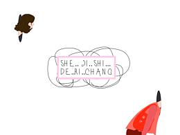 女設(shè)計(jì)師的日常