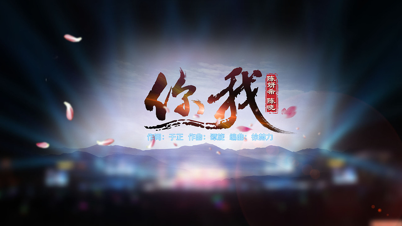 湖南跨年演唱会歌名（图ZMjMzNzY1MjQ=） - 字体/字形 - 站酷设计师上善若水1855原创素材 - 站酷ZCOOL