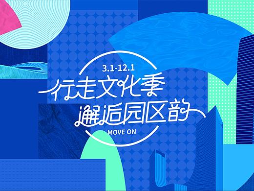 园区文化季海报